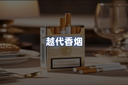 越代香烟